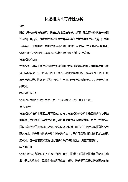快递柜技术可行性分析