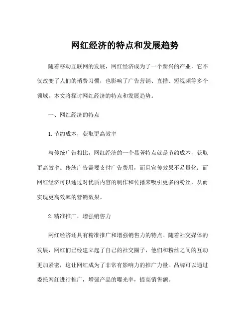 网红经济的特点和发展趋势