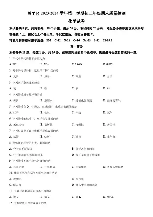 2023-2024学年北京市昌平区九年级上学期期末考化学试卷含详解