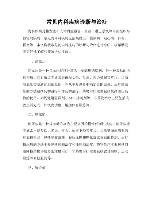 常见内科疾病诊断与治疗