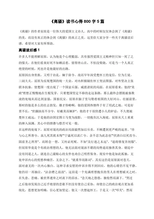 《离骚》读书心得800字5篇