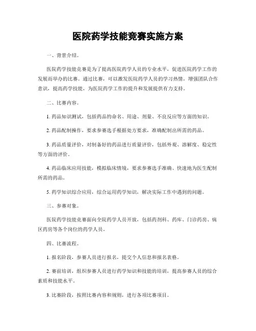 医院药学技能竞赛实施方案