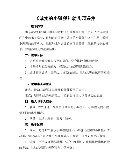 《诚实的小狐狸》幼儿园课件