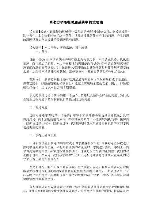 谈水力平衡在暖通系统中的重要性