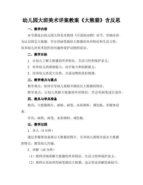 幼儿园大班美术详案教案《大熊猫》含反思