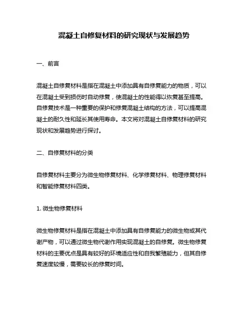 混凝土自修复材料的研究现状与发展趋势