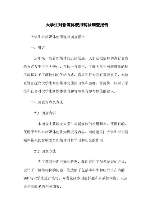 大学生对新媒体使用现状调查报告