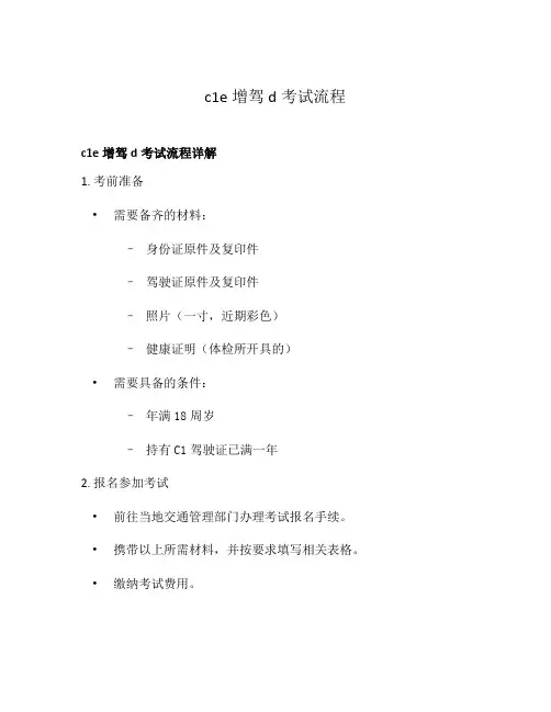 c1e增驾d考试流程
