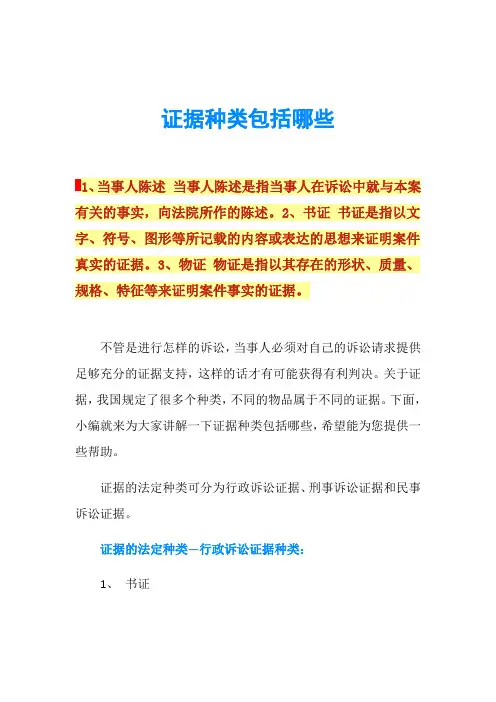 证据种类包括哪些