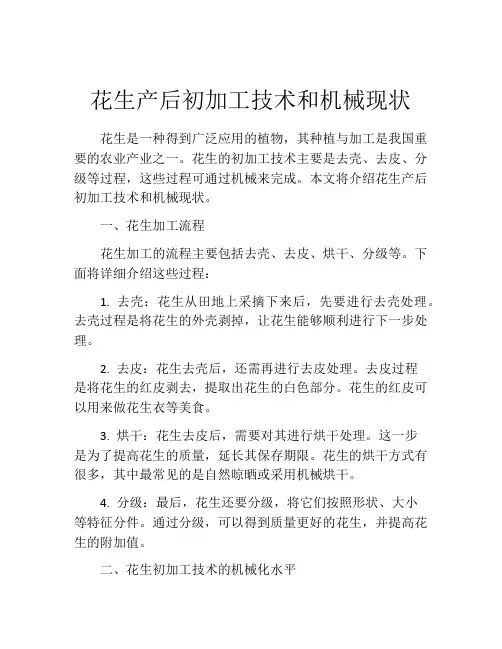 花生产后初加工技术和机械现状