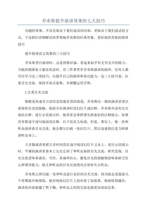 乔布斯提升演讲效果的七大技巧