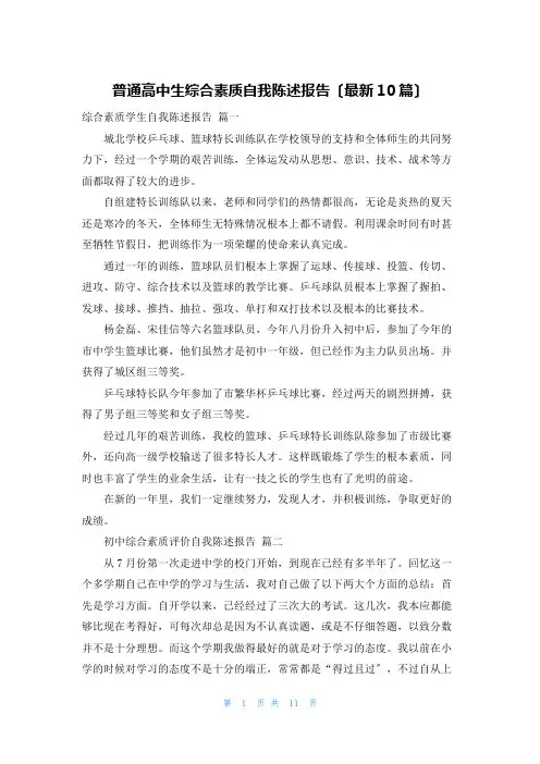 普通高中生综合素质自我陈述报告(最新10篇)