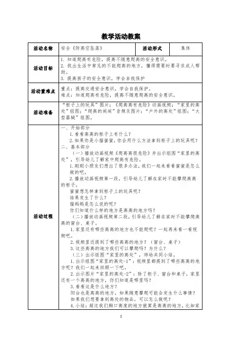 幼儿园小班教案安全《防高空坠落》