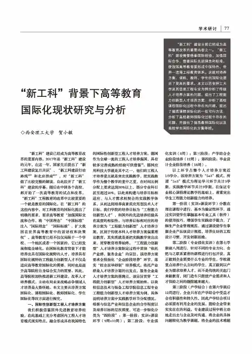“新工科”背景下高等教育国际化现状研究与分析