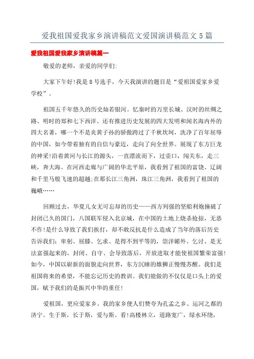 爱我祖国爱我家乡演讲稿范文爱国演讲稿范文5篇
