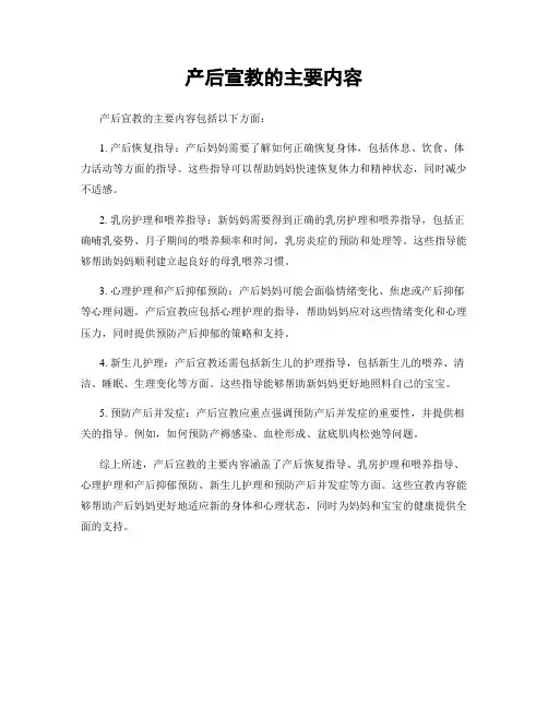 产后宣教的主要内容
