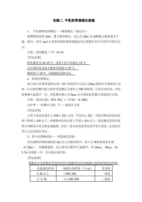 实验二 牛乳的常规理化检验