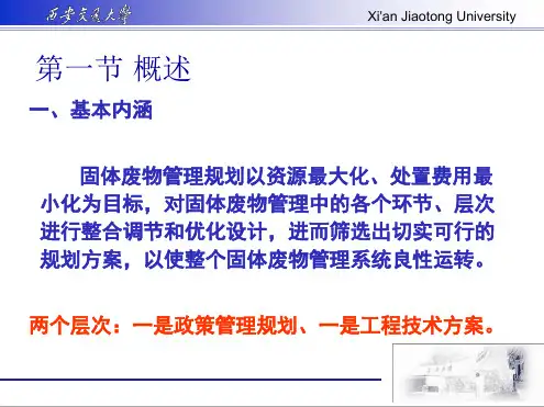 固体废物管理规划2