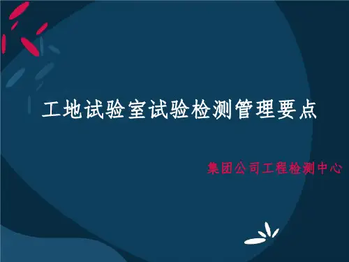 工地试验室试验检测管理要点(郭宏)
