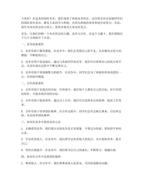 竞争班会总结发言稿