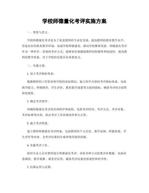 学校师德量化考评实施方案