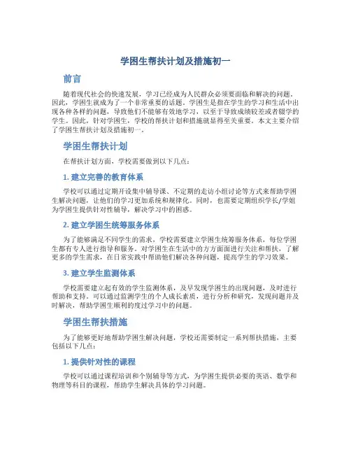 学困生帮扶计划及措施初一