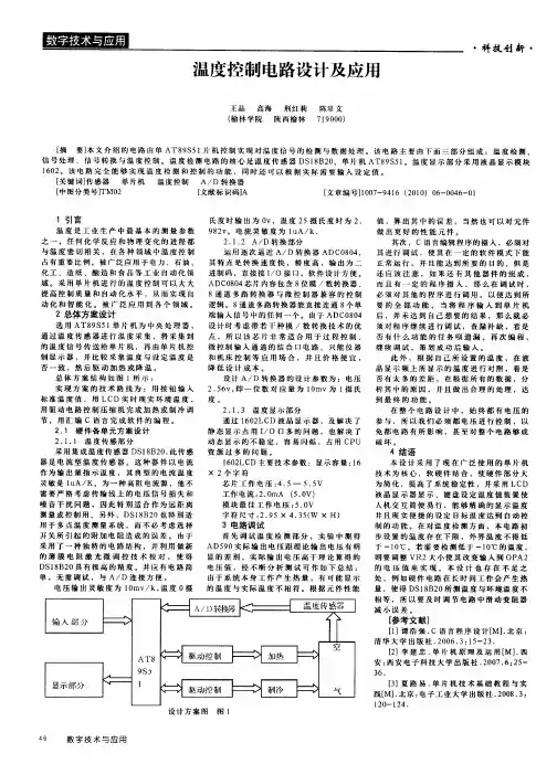 温度控制电路设计及应用