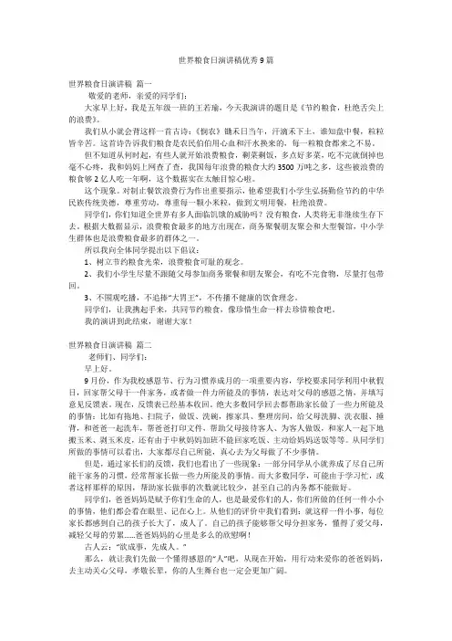 世界粮食日演讲稿优秀9篇