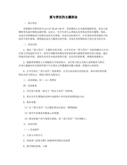 爱与责任的主题班会