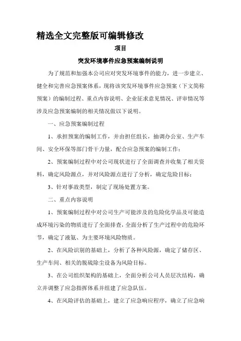 应急预案编制说明精选全文