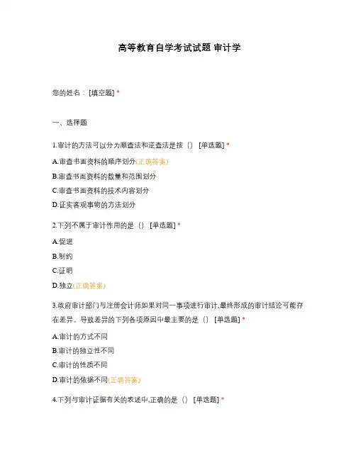 高等教育自学考试试题 审计学
