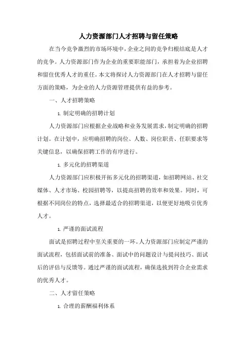 人力资源部门人才招聘与留任策略