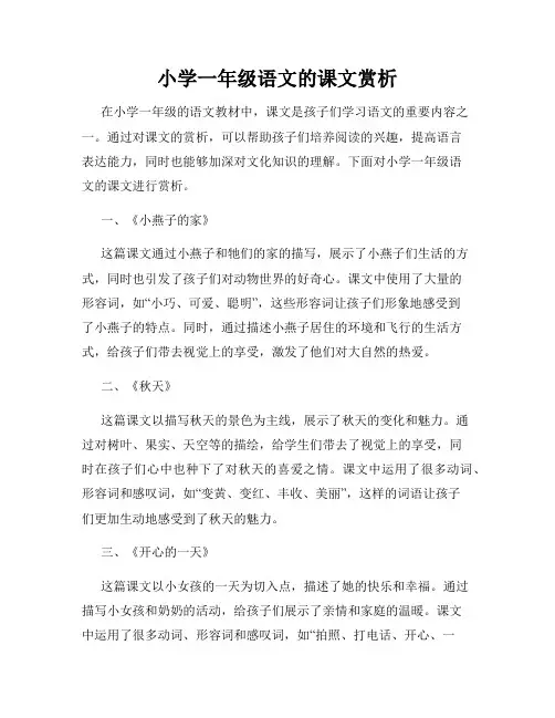 小学一年级语文的课文赏析