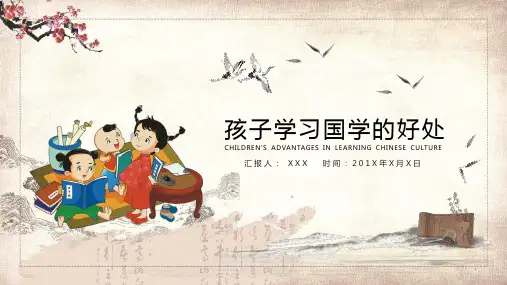 幼儿孩子学习国学的好处教育课程PPT课件