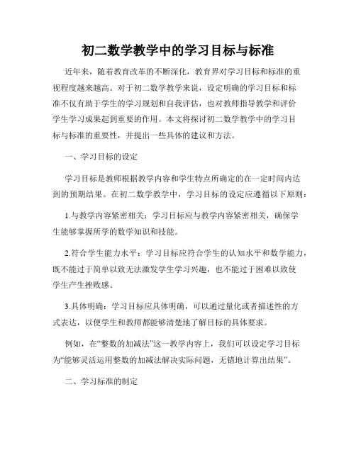 初二数学教学中的学习目标与标准