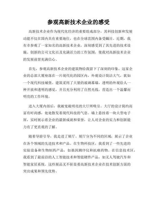 参观高新技术企业的感受