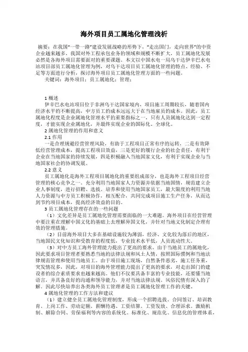 海外项目员工属地化管理浅析
