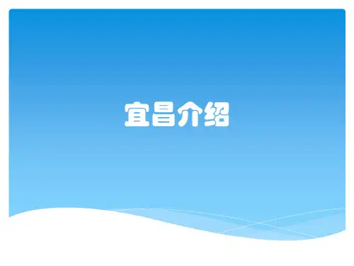 宜昌介绍