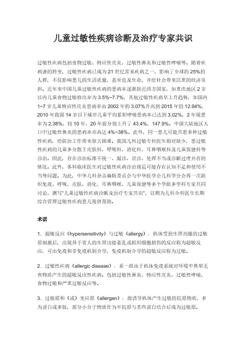 2019-儿童过敏性疾病诊断及治疗专家共识