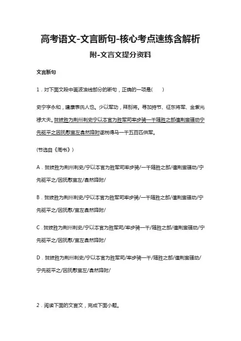 (全)高考语文-文言断句-核心考点速练含解析