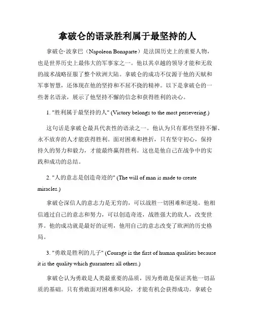 拿破仑的语录胜利属于最坚持的人