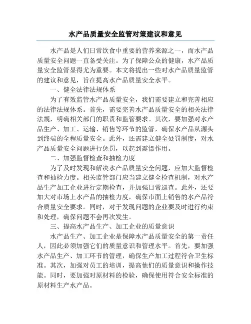 水产品质量安全监管对策建议和意见