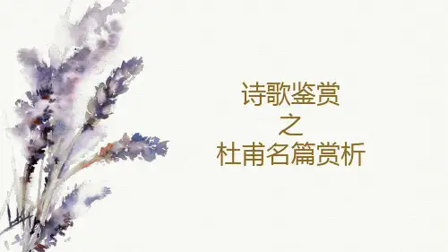诗歌鉴赏之杜甫名篇赏析 课件(共34张PPT)
