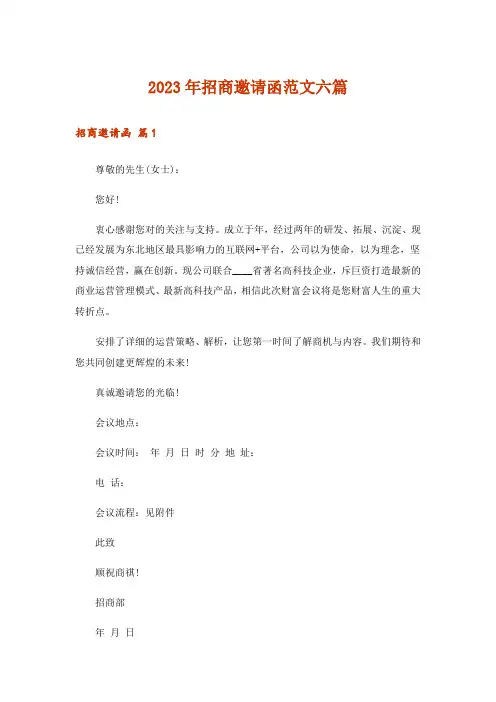 2023年招商邀请函范文六篇