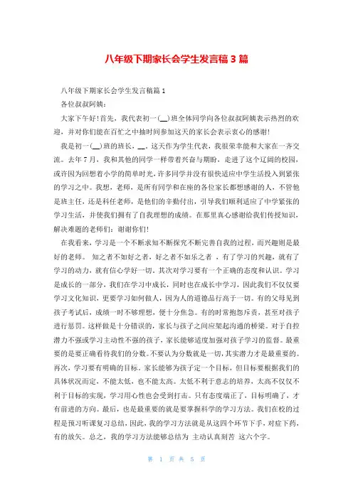 八年级下期家长会学生发言稿3篇