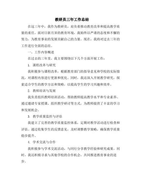 教研员三年工作总结