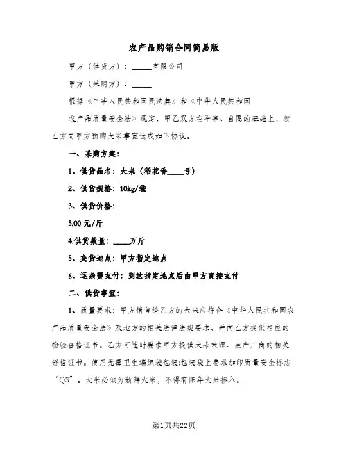 农产品购销合同简易版(5篇)