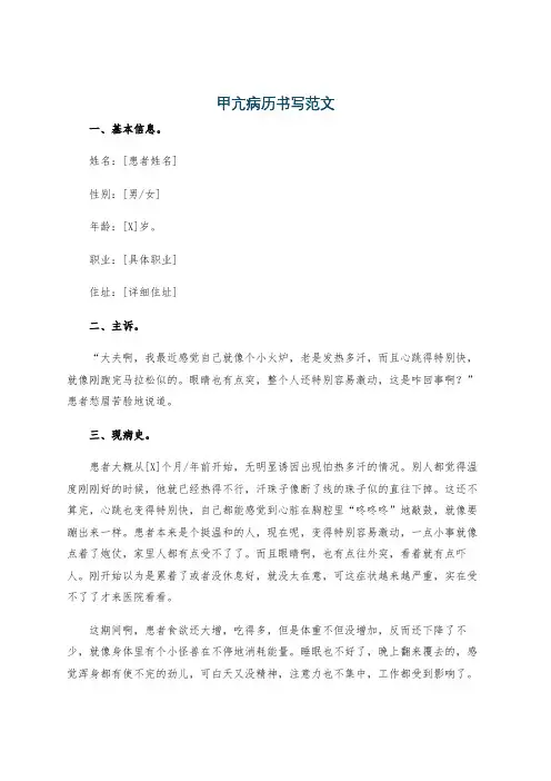 甲亢病历书写范文