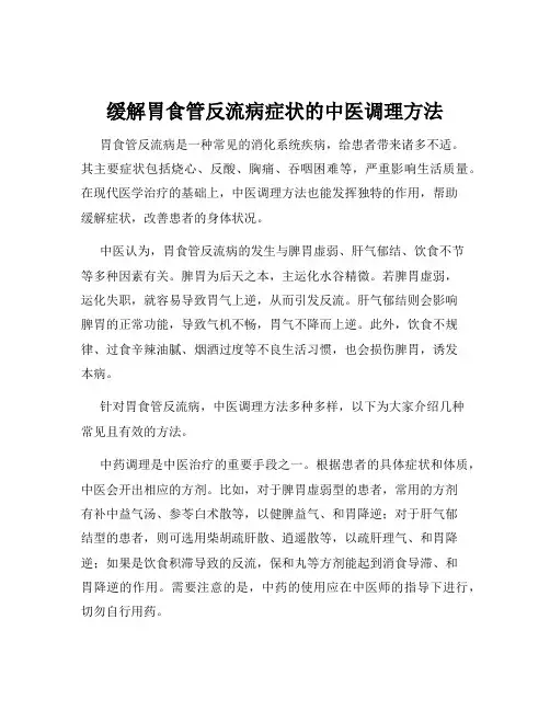 缓解胃食管反流病症状的中医调理方法