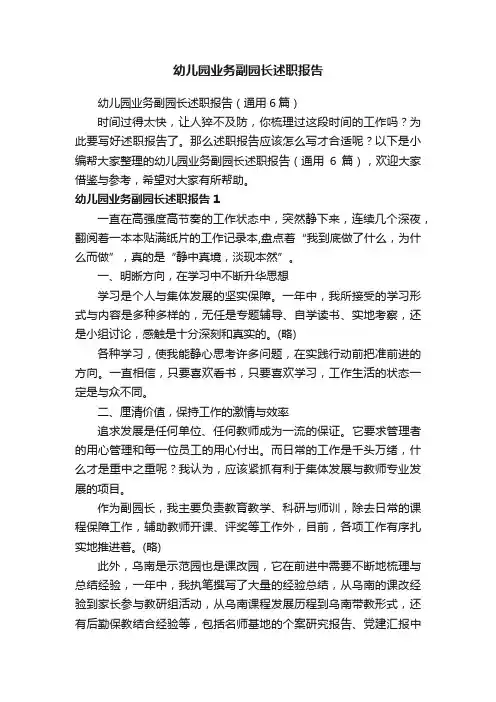 幼儿园业务副园长述职报告（通用6篇）